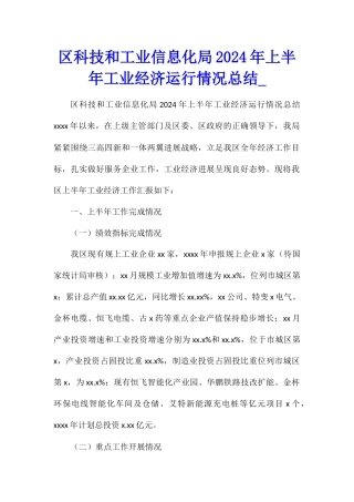 区科技和工业信息化局2024年上半年工业经济运行情况总结