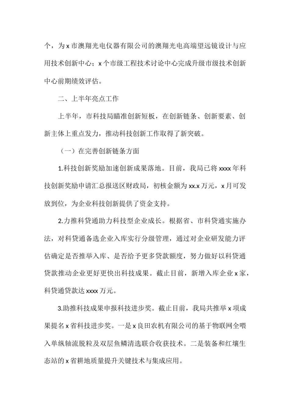 区科学技术局上半年工作总结和下半年工作计划_第2页