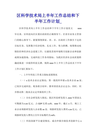 区科学技术局上半年工作总结和下半年工作计划