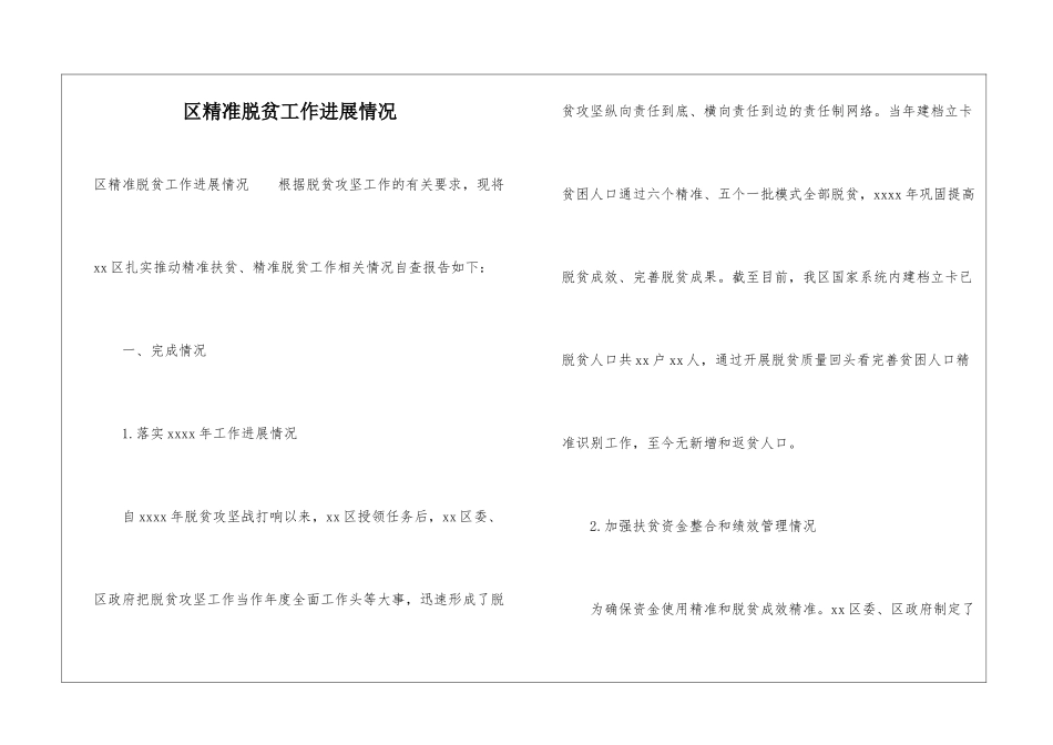 区精准脱贫工作进展情况_第1页