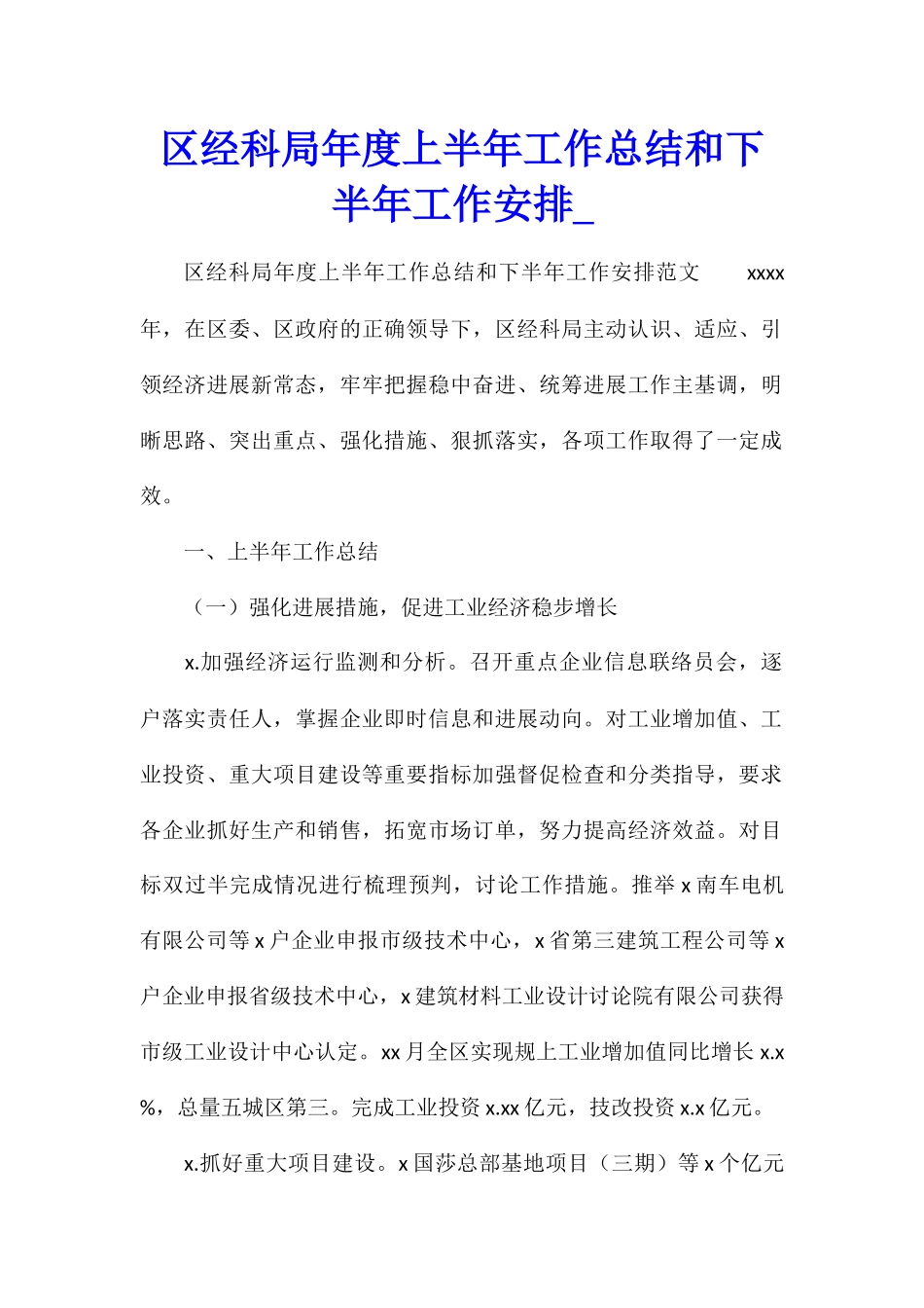 区经科局年度上半年工作总结和下半年工作安排_第1页