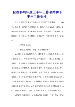 区经科局年度上半年工作总结和下半年工作安排
