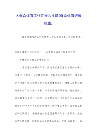 区群众体育工作汇报共4篇