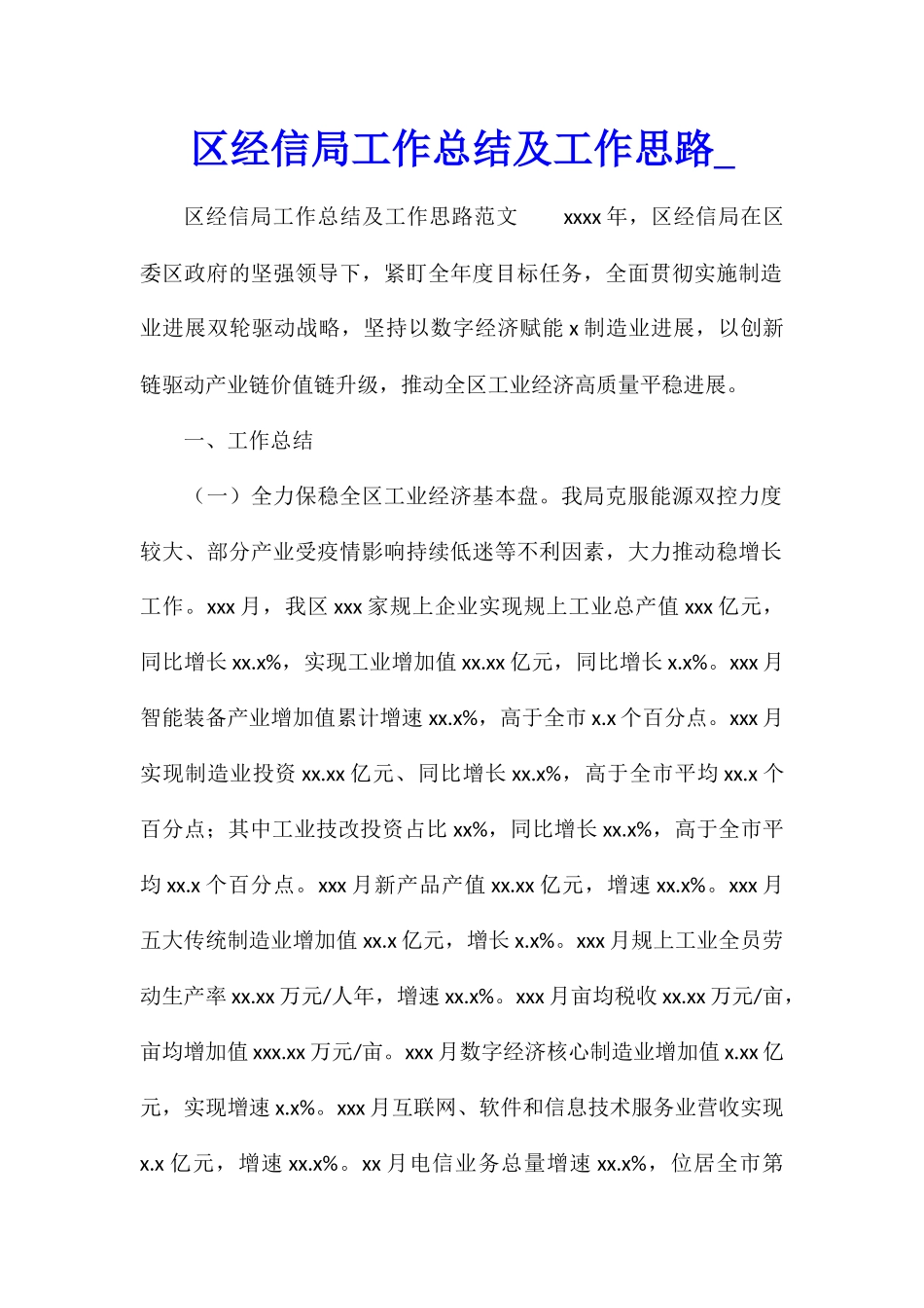 区经信局工作总结及工作思路_第1页