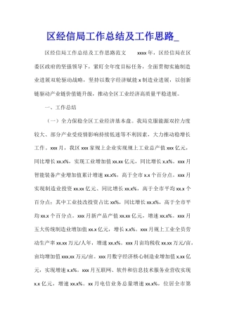 区经信局工作总结及工作思路