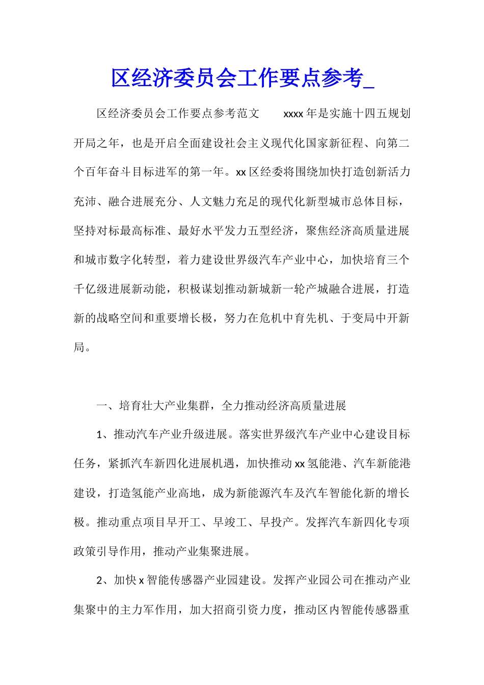 区经济委员会工作要点参考_第1页