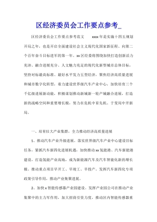 区经济委员会工作要点参考
