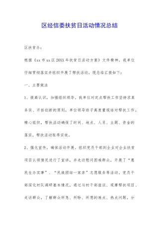 区经信委扶贫日活动情况总结-