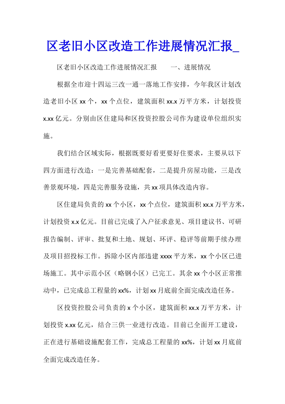 区老旧小区改造工作进展情况汇报_第1页