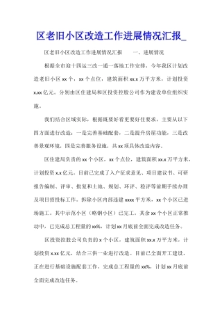 区老旧小区改造工作进展情况汇报