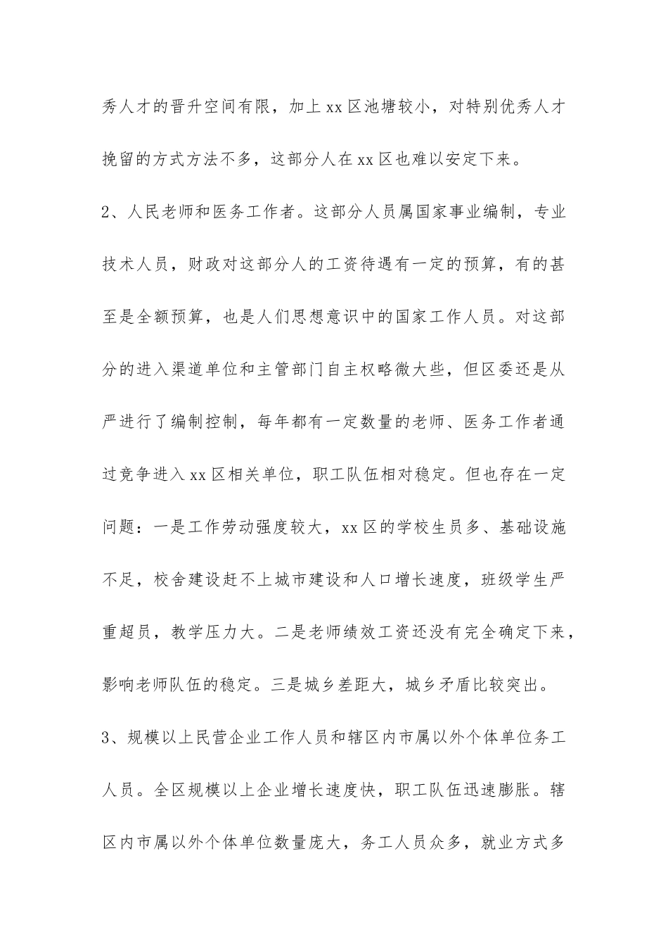 区职工队伍稳定情况的调研报告-_第3页