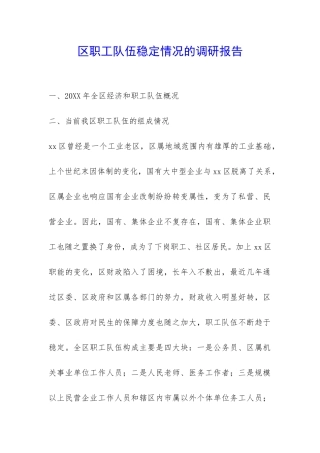 区职工队伍稳定情况的调研报告-
