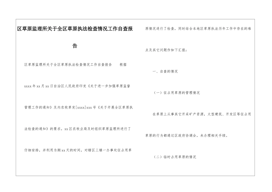 区草原监理所关于全区草原执法检查情况工作自查报告_第1页