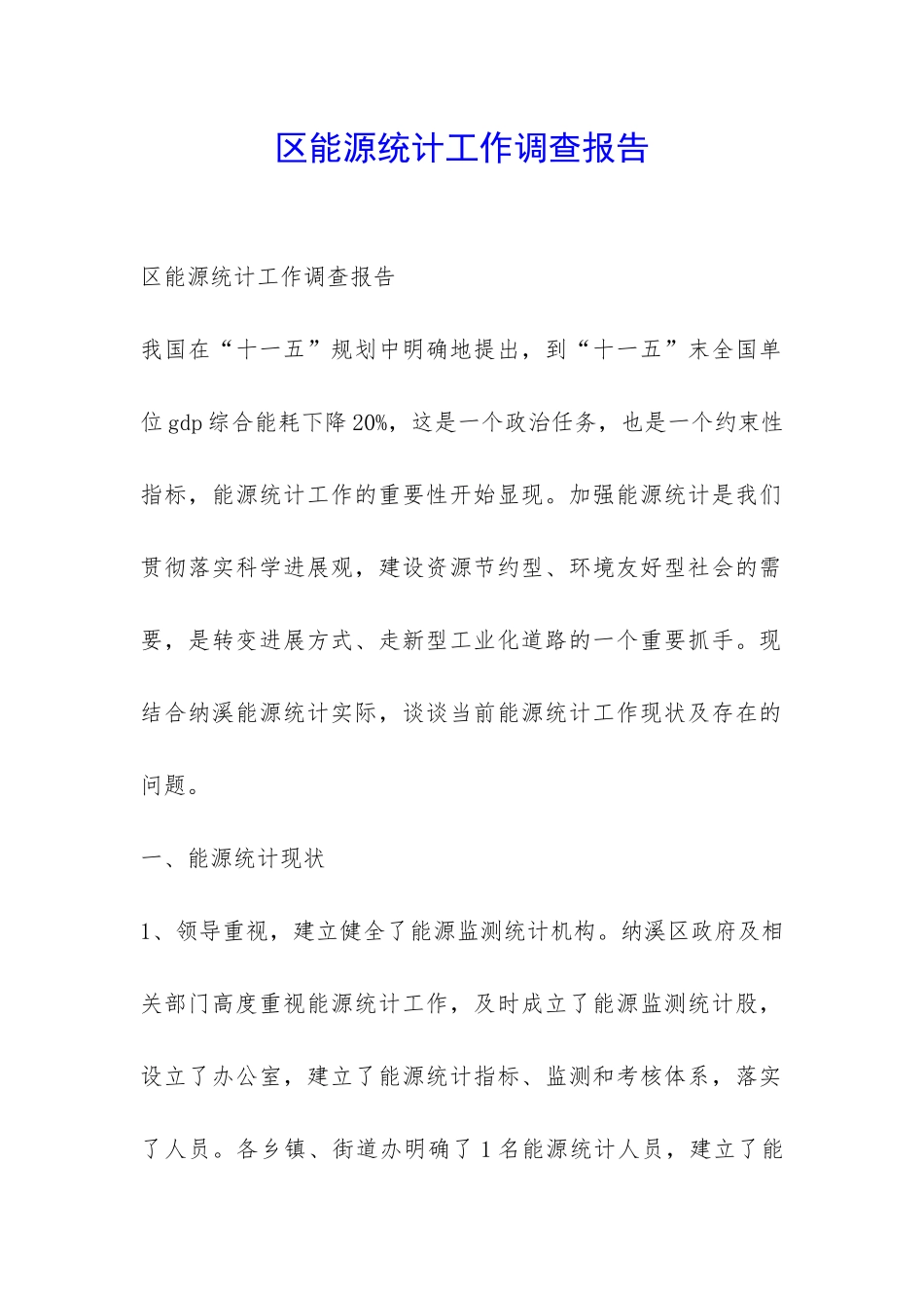 区能源统计工作调查报告-_第1页