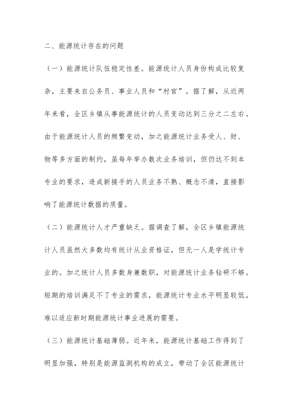 区能源统计工作调查报告-_第3页