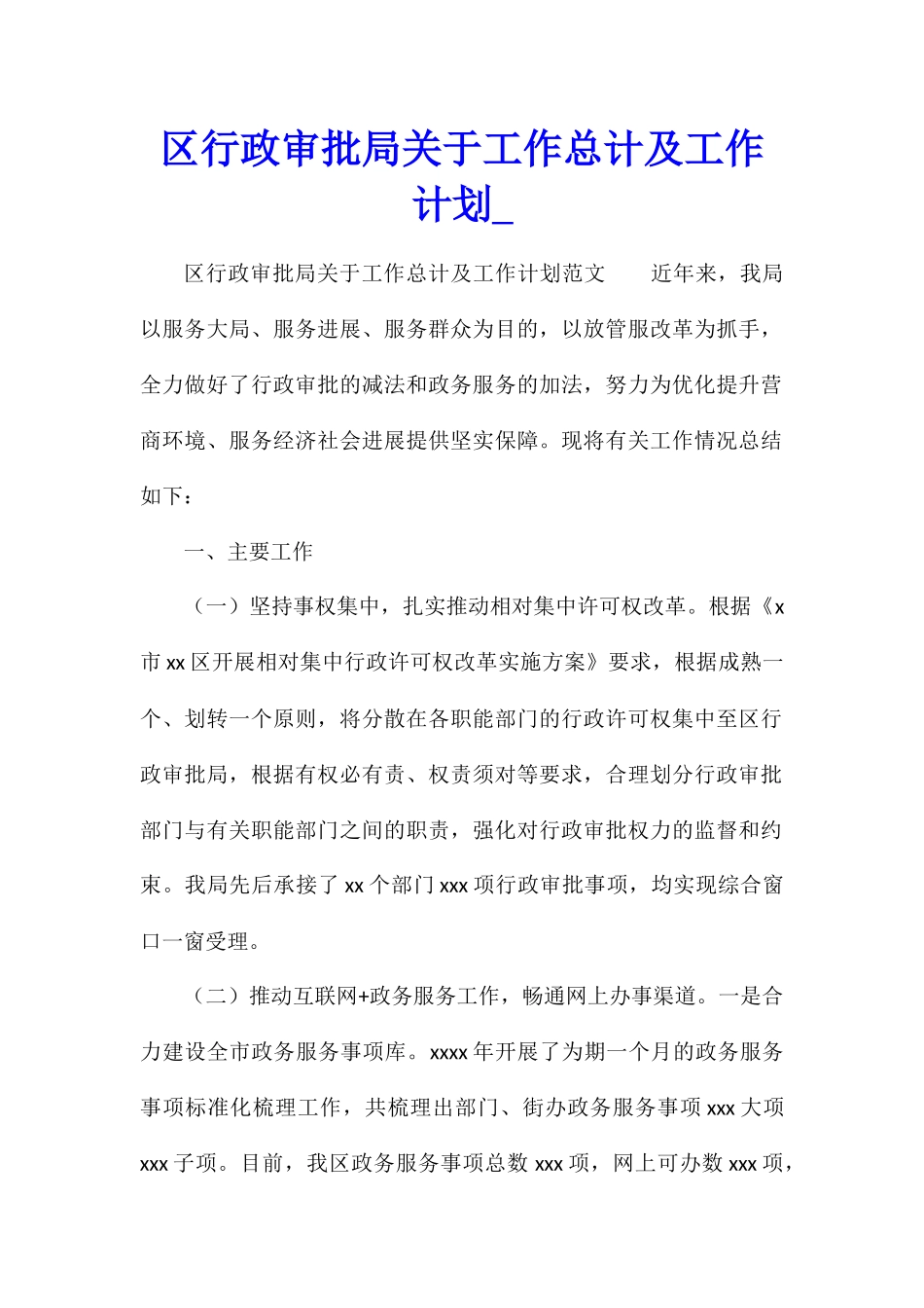 区行政审批局关于工作总计及工作计划_第1页