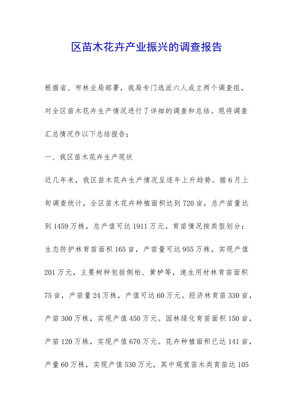 区苗木花卉产业振兴的调查报告-_第1页
