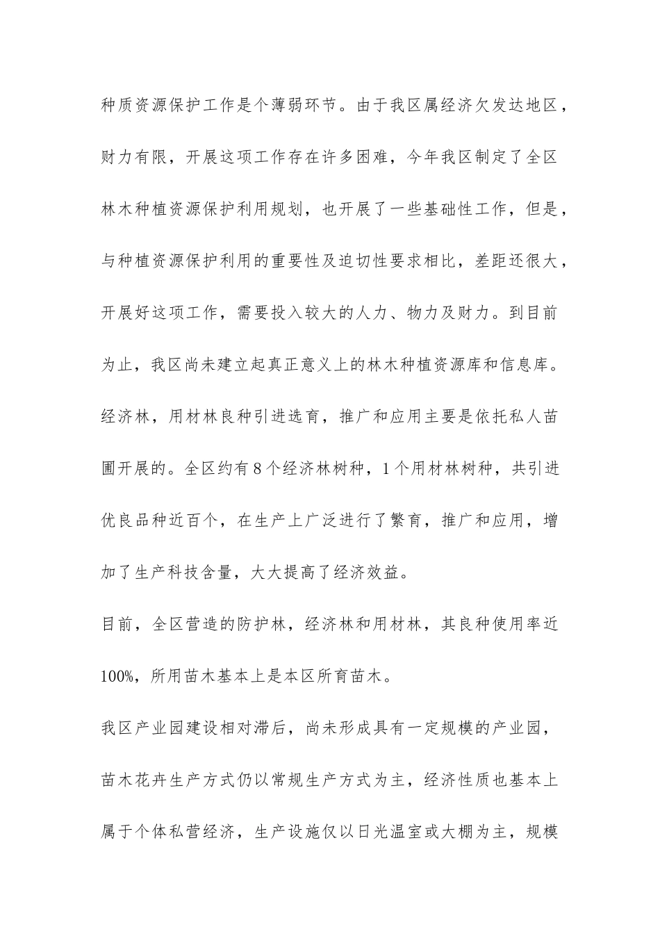 区苗木花卉产业振兴的调查报告-_第3页