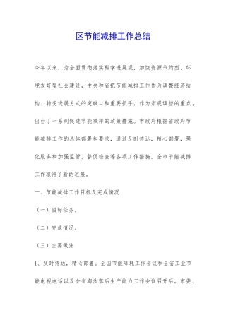 区节能减排工作总结-