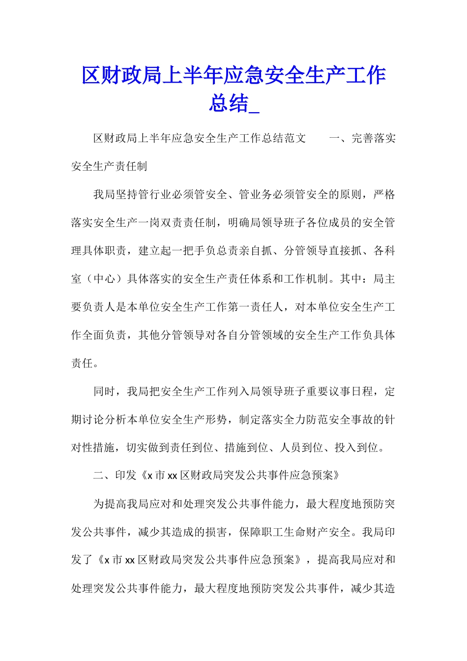 区财政局上半年应急安全生产工作总结_第1页