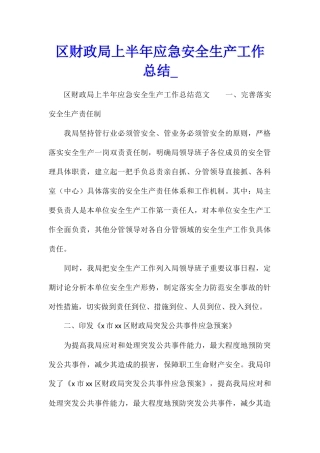 区财政局上半年应急安全生产工作总结