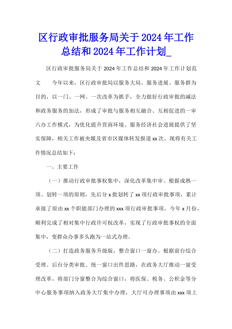 区行政审批服务局关于2024年工作总结和2024年工作计划_第1页