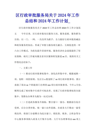 区行政审批服务局关于2024年工作总结和2024年工作计划