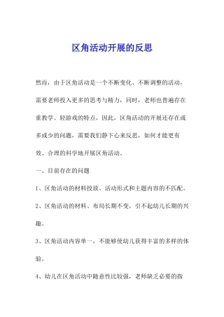 区角活动开展的反思