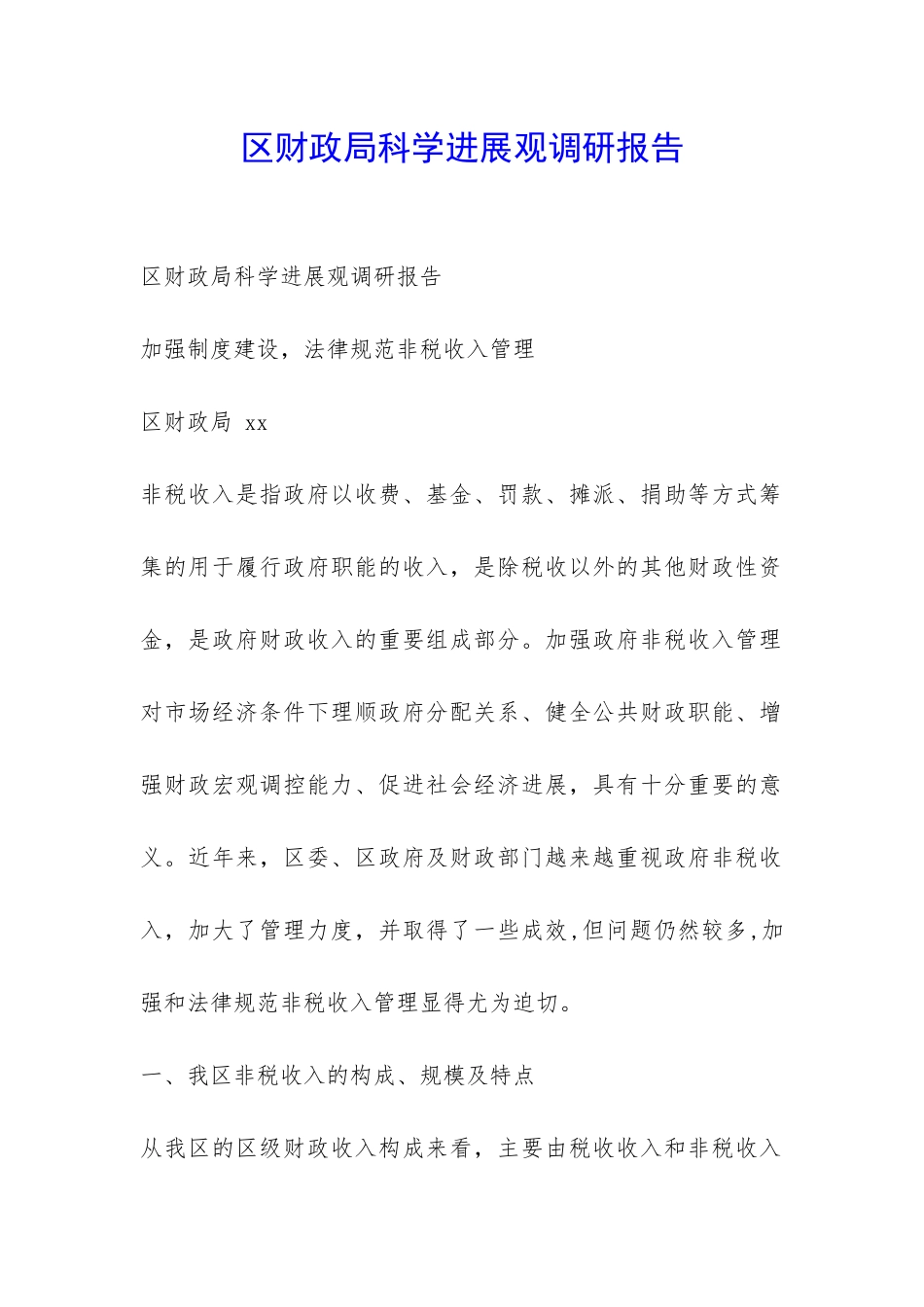 区财政局科学发展观调研报告-_第1页