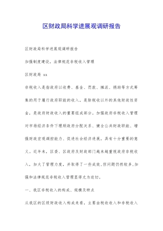 区财政局科学发展观调研报告-