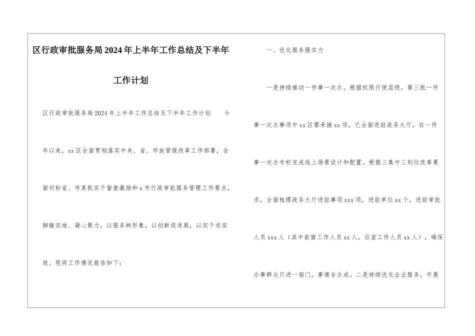 区行政审批服务局2024年上半年工作总结及下半年工作计划_第1页