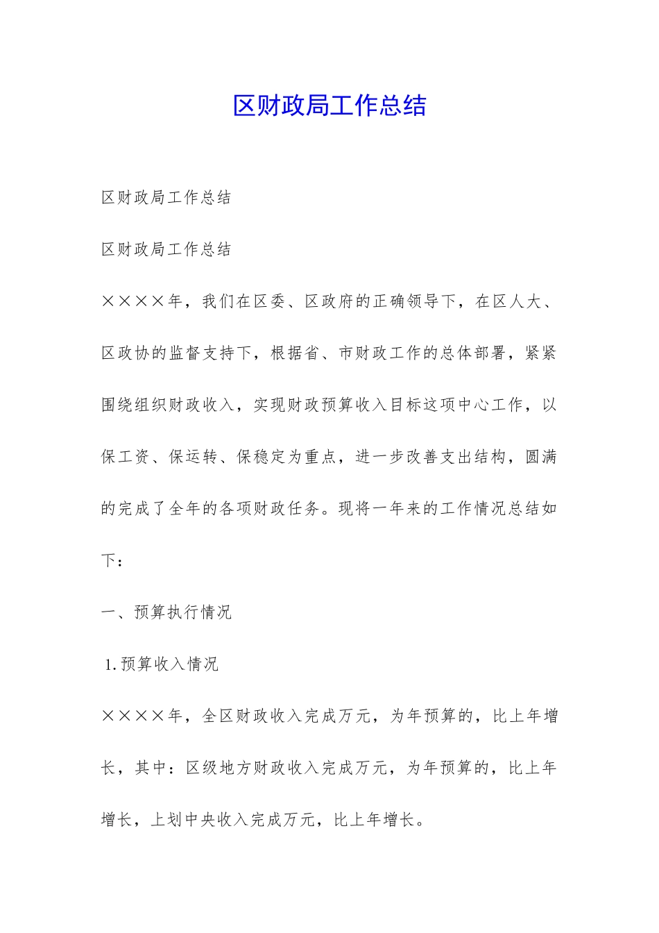 区财政局工作总结-_第1页