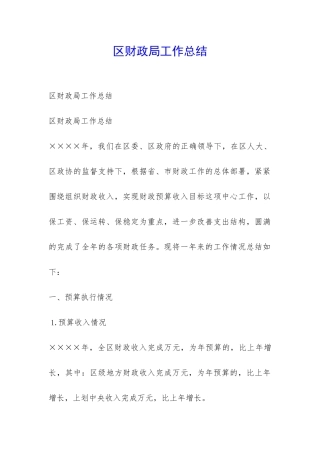 区财政局工作总结-
