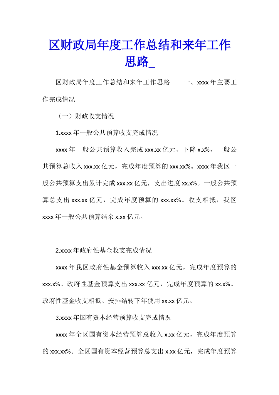区财政局年度工作总结和来年工作思路_第1页