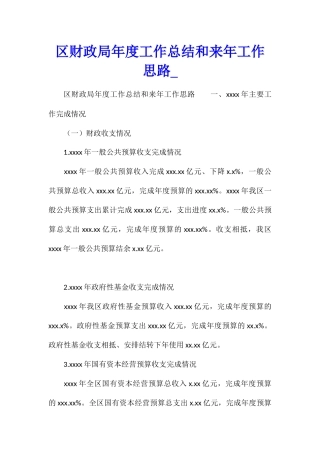 区财政局年度工作总结和来年工作思路