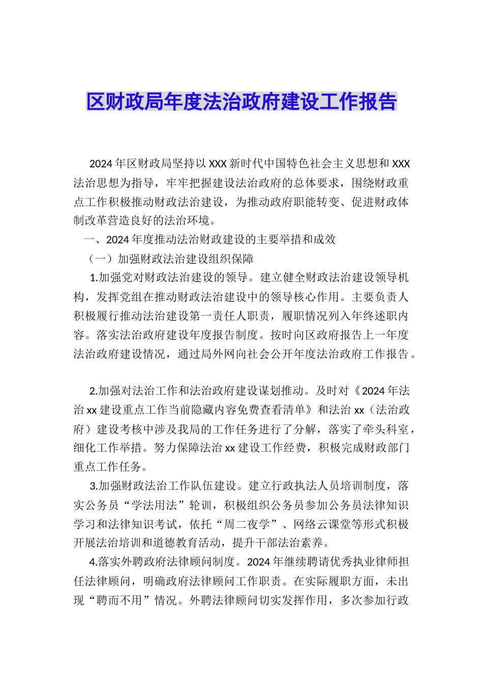 区财政局年度法治政府建设工作报告_第1页