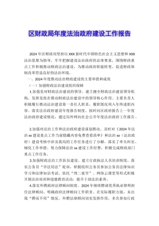 区财政局年度法治政府建设工作报告