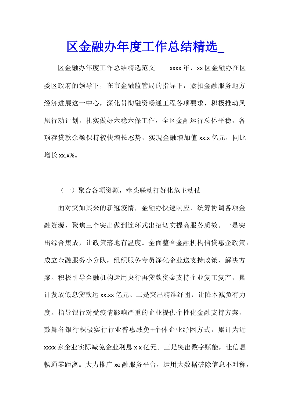区金融办年度工作总结精选_第1页