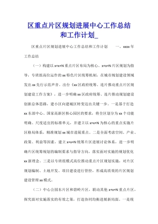 区重点片区规划发展中心工作总结和工作计划