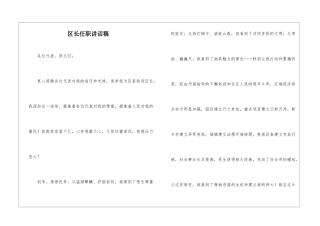 区长任职讲话稿