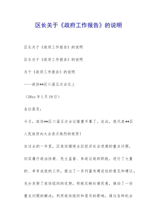 区长关于《政府工作报告》的说明-