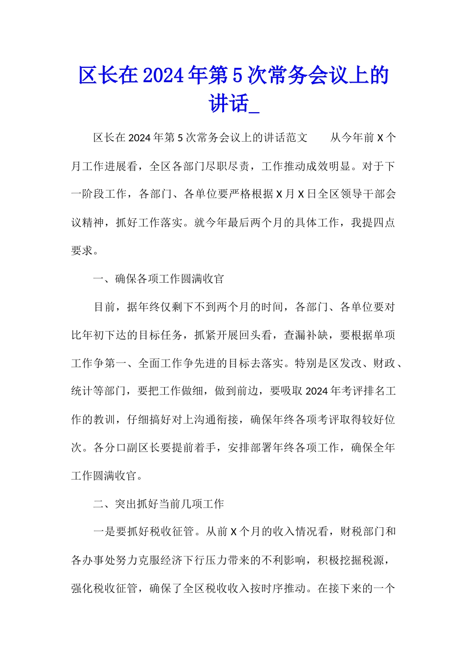 区长在2024年第5次常务会议上的讲话_第1页