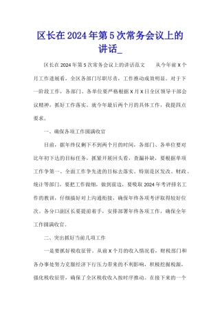 区长在2024年第5次常务会议上的讲话