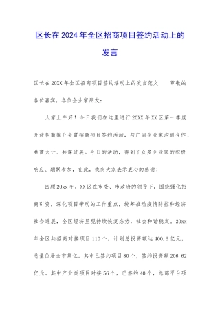 区长在2024年全区招商项目签约活动上的发言