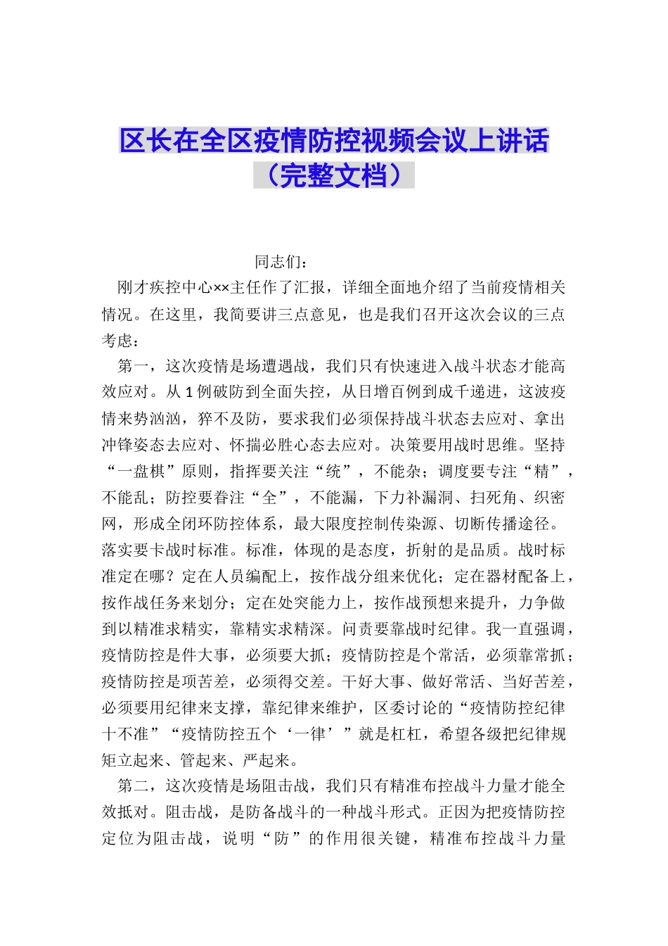区长在全区疫情防控视频会议上讲话_第1页