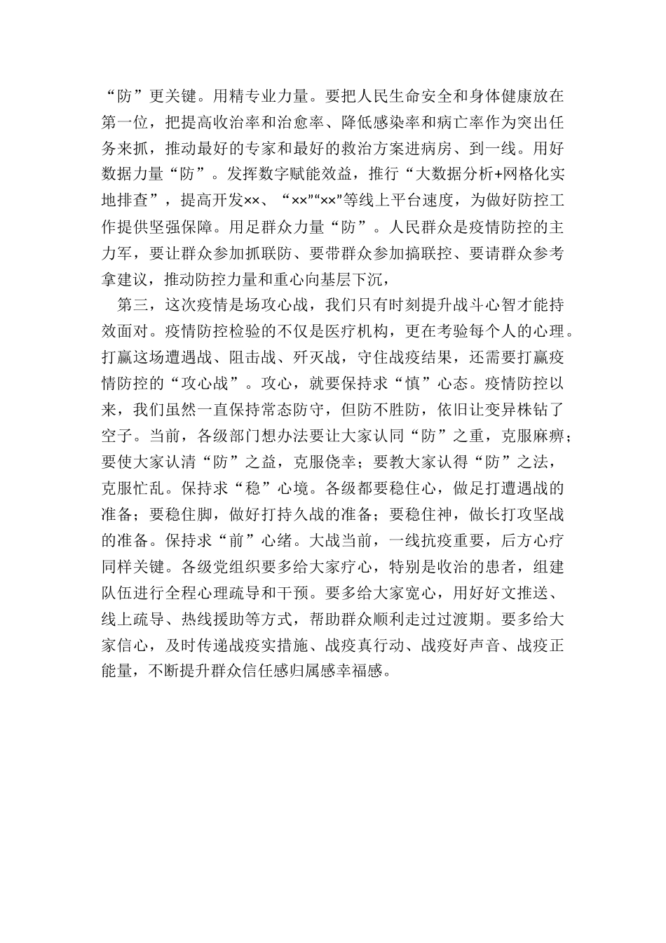 区长在全区疫情防控视频会议上讲话_第2页