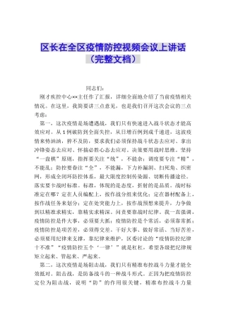 区长在全区疫情防控视频会议上讲话