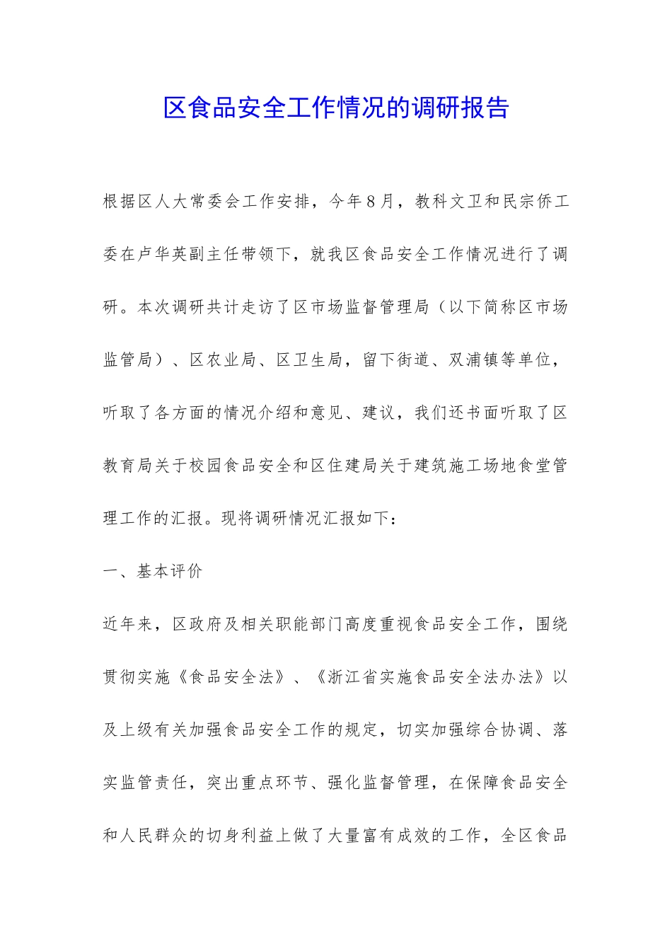 区食品安全工作情况的调研报告-_第1页