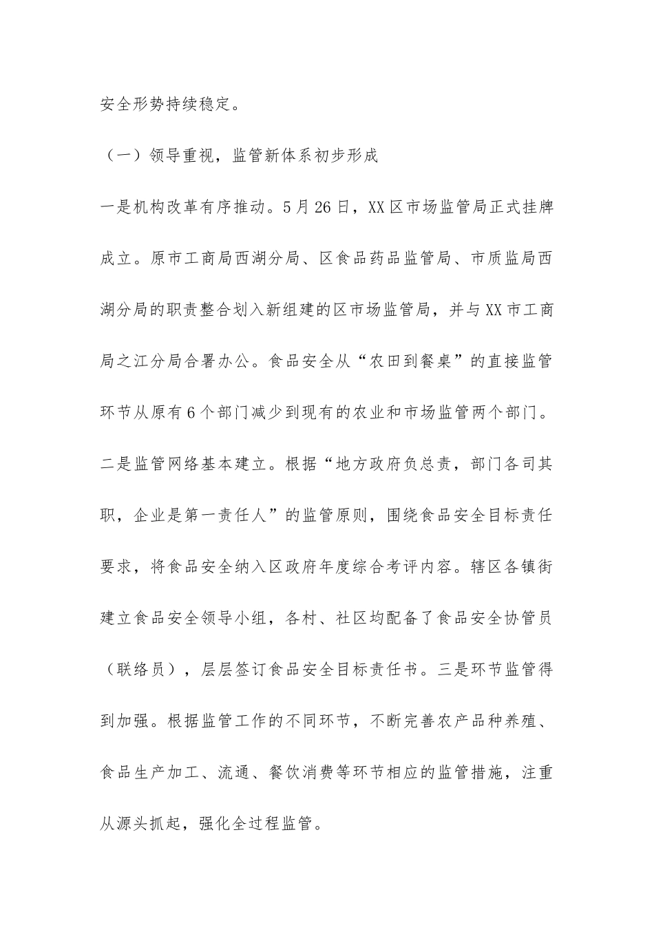 区食品安全工作情况的调研报告-_第2页