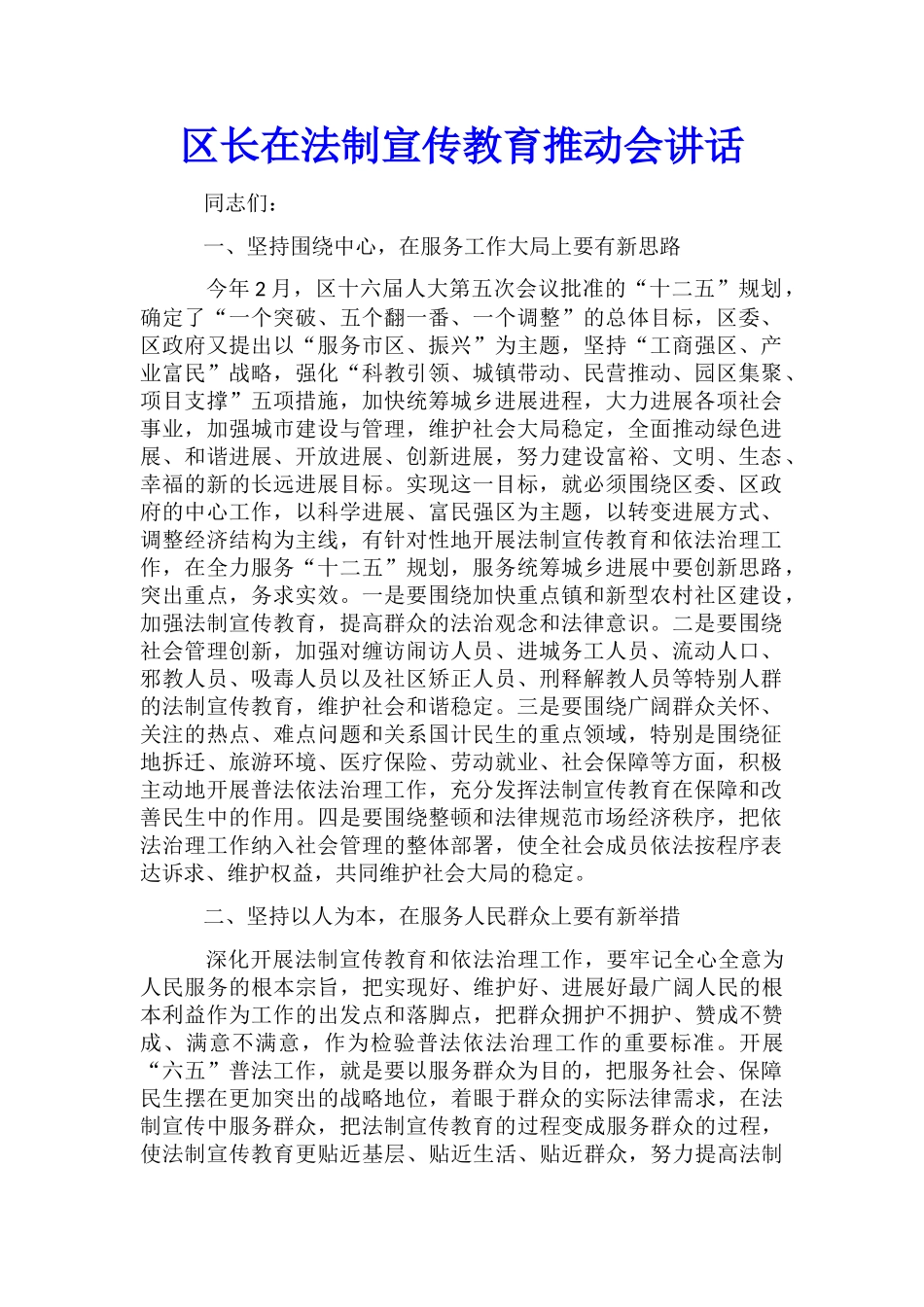 区长在法制宣传教育推进会讲话_第1页